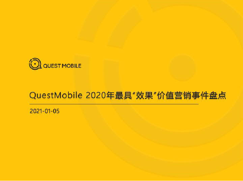 Quest Mobile-2020爆款营销事件盘点-2021.1-32页Quest Mobile-2020爆款营销事件盘点-2021.1-32页_1.png